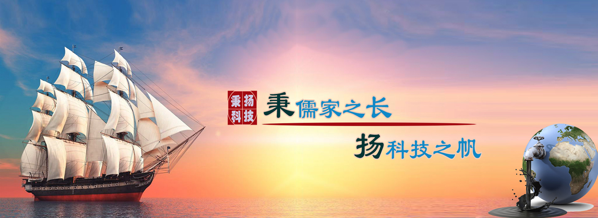 秉儒家之長(zhǎng)，楊科技之帆